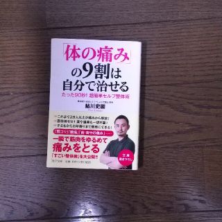 「体の痛み」の９割は自分で治せる たった９０秒！超簡単セルフ整体術(その他)