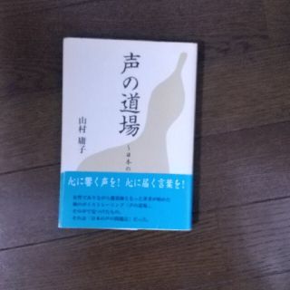 声の道場 日本の声が危ない(文学/小説)