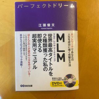 パ－フェクトドリ－ム ネットワ－クであなたの人生を成功に導く完璧な方法(ビジネス/経済)