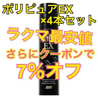 ポリピュアEX 育毛剤×4本セット クーポン付き(スカルプケア)