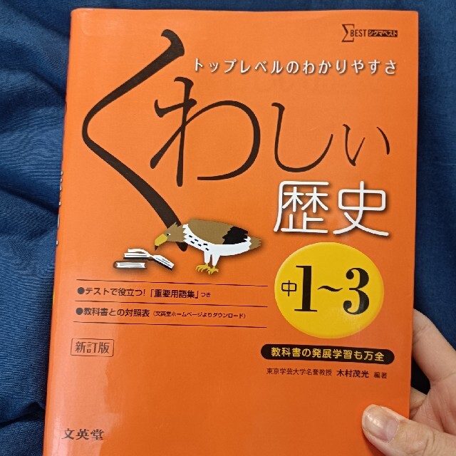 くわしい歴史 中学１～３年 〔新訂版〕 エンタメ/ホビーの本(その他)の商品写真