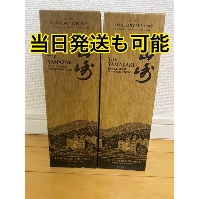 サントリー 山崎リミテッドエディション2021 2本