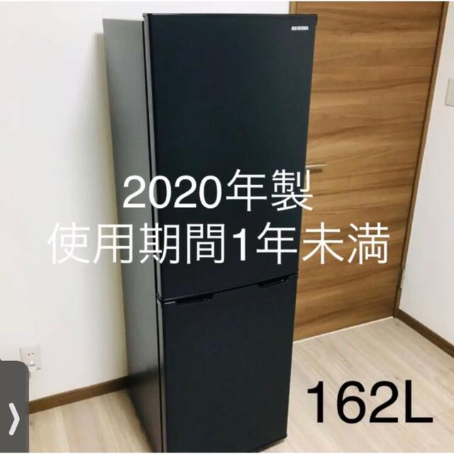 アイリスオーヤマ IRSE-16A-B  冷凍冷蔵庫  162L 2020年製