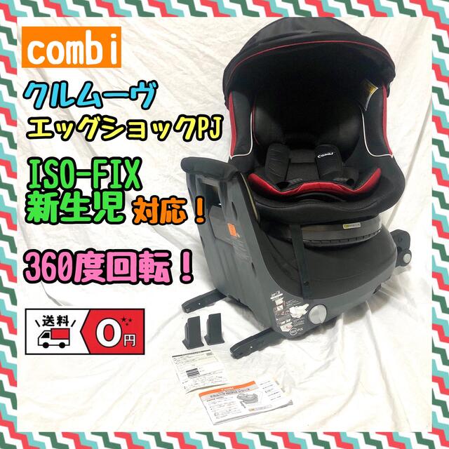 新生児対応combiクルムーヴ ISOFIX エッグショック PJ 360度回転