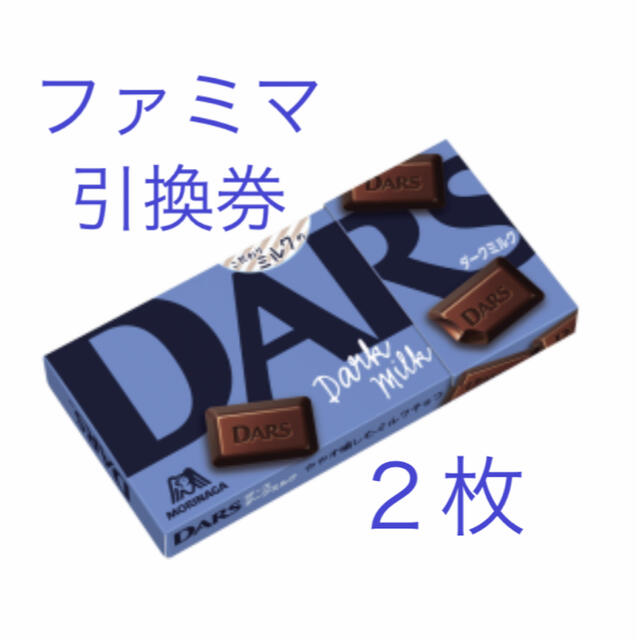 森永製菓(モリナガセイカ)のファミリーマート　DARS 引換券　２個分 チケットの優待券/割引券(フード/ドリンク券)の商品写真