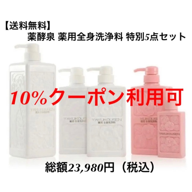 感謝祭】薬酵泉 薬用全身洗浄料 特別セット 総額23,980円（税込） 【超