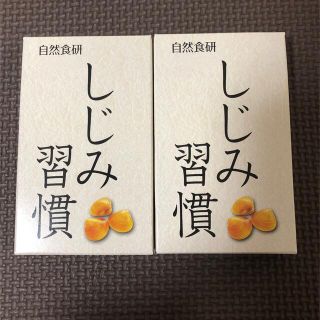 ♡新品未開封♡ 自然食研　しじみ習慣　2箱セット　お試しに(その他)