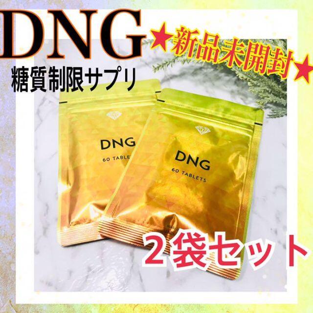 DNG ダイヤモンドライフ　糖質カット　糖質オフ　ダイエット　タブレット　2袋