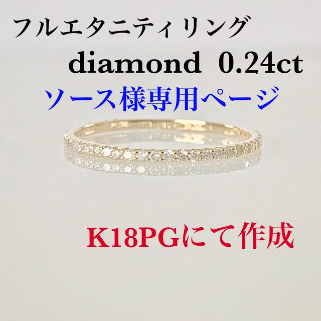 K18PG フルエタニティリング 天然ダイヤ0.24ct ！-