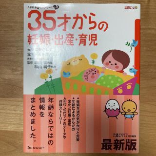 ３５才からの妊娠・出産・育児 元気に安心して赤ちゃんを産みたい！ 最新版(結婚/出産/子育て)