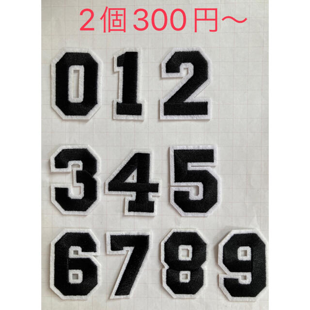 2個300円〜 数字 ナンバー 刺繍 ワッペン 黒 の通販 by ニコ♪'s shop｜ラクマ