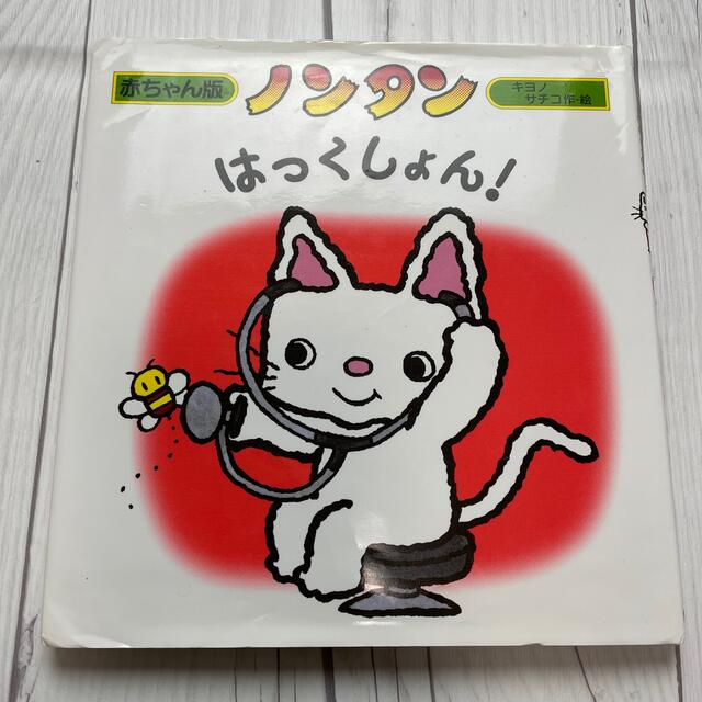 ノンタンはっくしょん！ エンタメ/ホビーの本(絵本/児童書)の商品写真