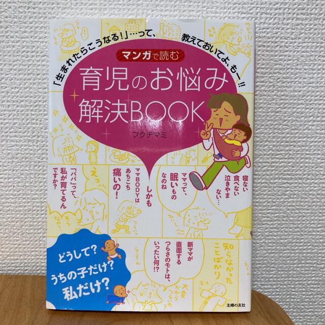 2冊セット⭐︎マンガで読む妊娠・出産の予習ＢＯＯＫ&育児のお悩み解決ＢＯＯＫ  エンタメ/ホビーの雑誌(結婚/出産/子育て)の商品写真