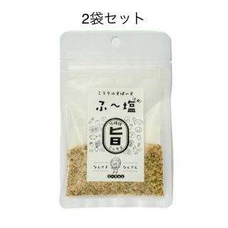 ふ〜塩 2袋セット(調味料)