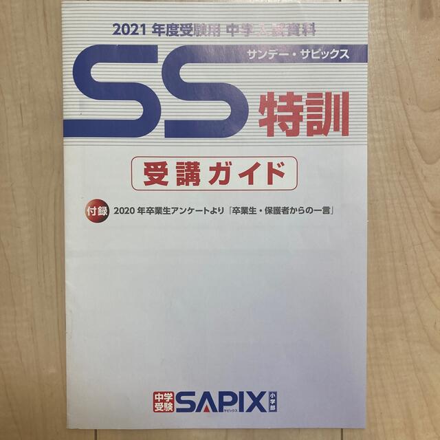 サピックス　SS特訓　受講ガイド(2021年度受験用) エンタメ/ホビーの本(語学/参考書)の商品写真