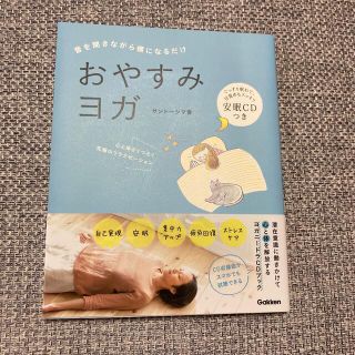 おやすみヨガ 音を聞きながら横になるだけ(健康/医学)