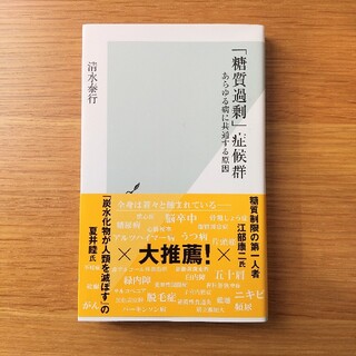 コウブンシャ(光文社)の「糖質過剰」症候群(健康/医学)