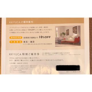 KEYUKA ケユカ 10%OFF優待券(ショッピング)