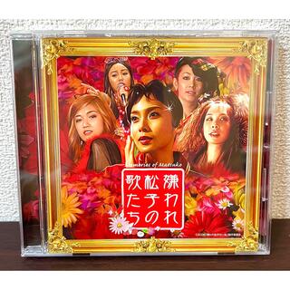 嫌われ松子の歌たち 嫌われ松子の一生 映画サウンドトラック(映画音楽)