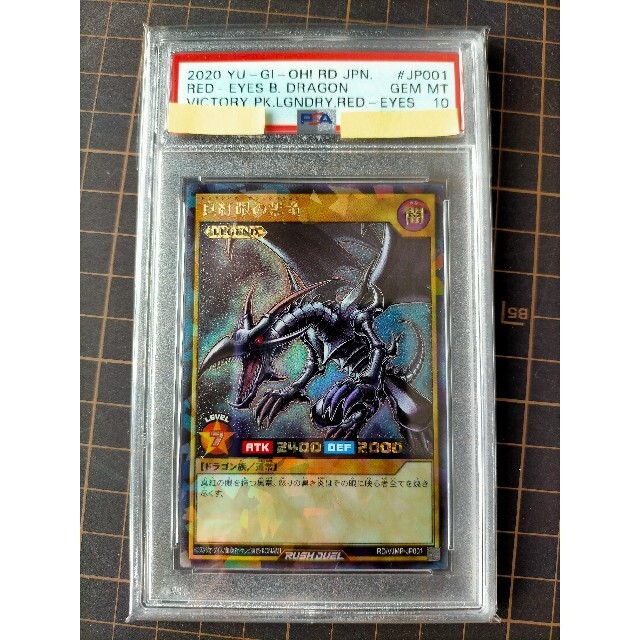 真紅眼の黒竜 PSA10