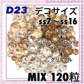 スワロフスキー(SWAROVSKI)のD23 デコサイズ  ベージュカラー  mix120粒 スワロフスキー(各種パーツ)