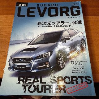 速報！スバル・レヴォ－グ ついに走り出したリアルスポ－ツツアラ－、その全貌が(趣味/スポーツ/実用)