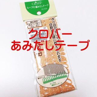 編み物　クロバー　ループ付　編みだしテープ　新品未使用(その他)