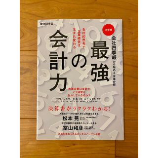 会社四季報から始める企業分析 最強の会計力(ビジネス/経済)