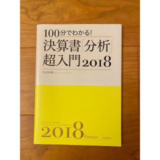 アサヒシンブンシュッパン(朝日新聞出版)の決算書「分析」超入門 2018 100分でわかる!(ビジネス/経済)