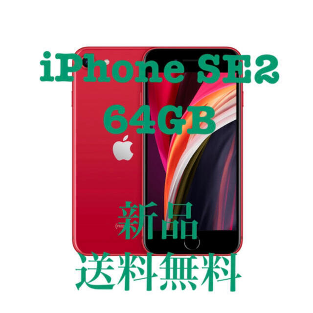 新品 iPhone SE2 64gb 赤 red SE 第二世代 第2世代