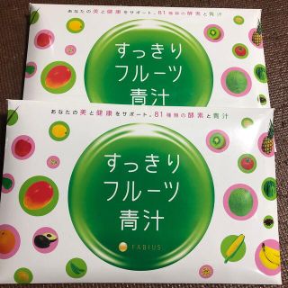 ファビウス(FABIUS)のすっきりフルーツ青汁　　２箱(ダイエット食品)