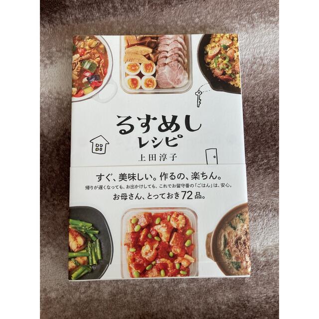 るすめしレシピ エンタメ/ホビーの本(料理/グルメ)の商品写真