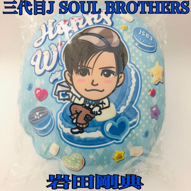 三代目 J Soul Brothers(サンダイメジェイソウルブラザーズ)の三代目J SOUL BROTHERS 岩田剛典 ホワイトデーミニクッション エンタメ/ホビーのタレントグッズ(ミュージシャン)の商品写真