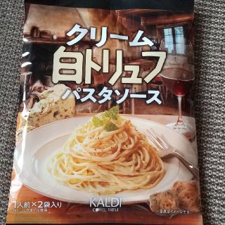 カルディ(KALDI)のカルディ クリーム白トリュフパスタソース ２人前(レトルト食品)