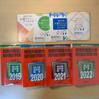 キョウガクシャ(教学社)の関西外国語大学　関西外国語大学短期大学部　2019 2020 2021 2022(語学/参考書)