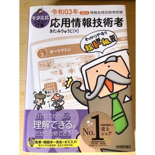 【きじる様 専用】キタミ式イラストＩＴ塾応用情報技術者 令和０３年(資格/検定)