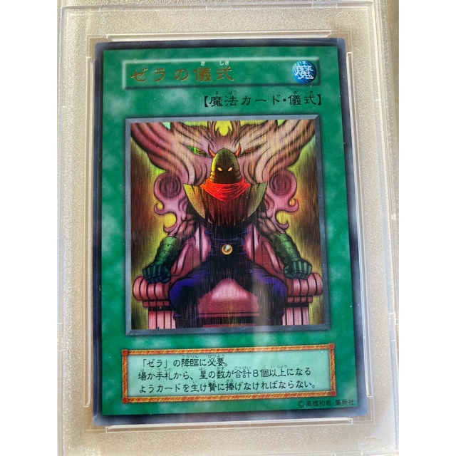 新品本物 遊戯王 ゼラ&ゼラの儀式 ウルトラ psa10 遊戯王 - シングル