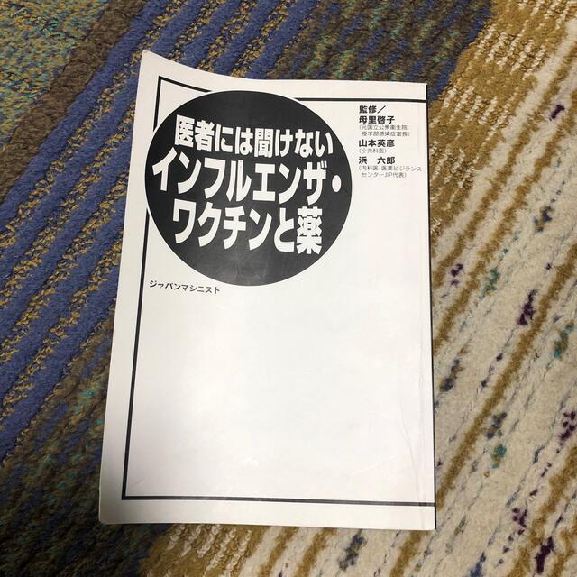 医者には聞けないインフルエンザ・ワクチンと薬 エンタメ/ホビーの本(健康/医学)の商品写真