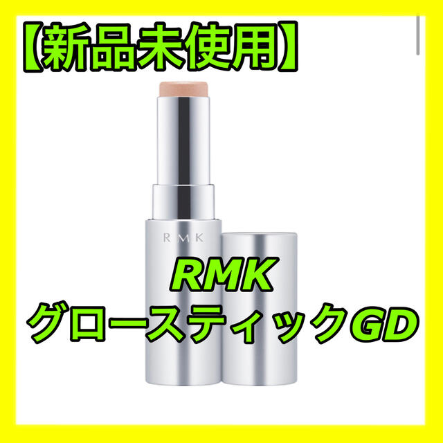 【新品】RMK グロースティック GD コスメ/美容のベースメイク/化粧品(その他)の商品写真