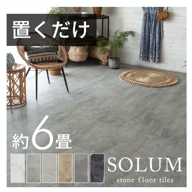 Solum フロアタイル 6畳  ピューターグレー 未使用品