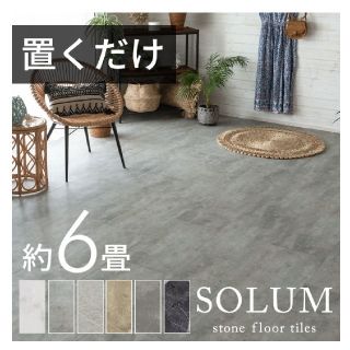 Solum フロアタイル 6畳  ピューターグレー 未使用品(その他)