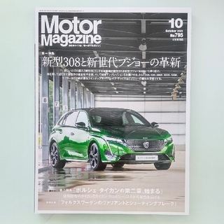 Motor Magazine (モーター マガジン) 2021年 10月号(車/バイク)