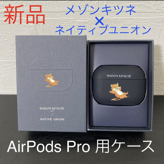 新品☆AirPods Pro 用ケース☆メゾンキツネ x ネイティブユニオン