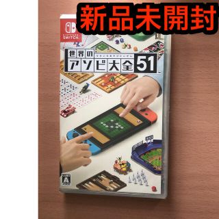 ニンテンドースイッチ(Nintendo Switch)の世界のアソビ大全51 Switch 新品未開封　送料込み(家庭用ゲームソフト)