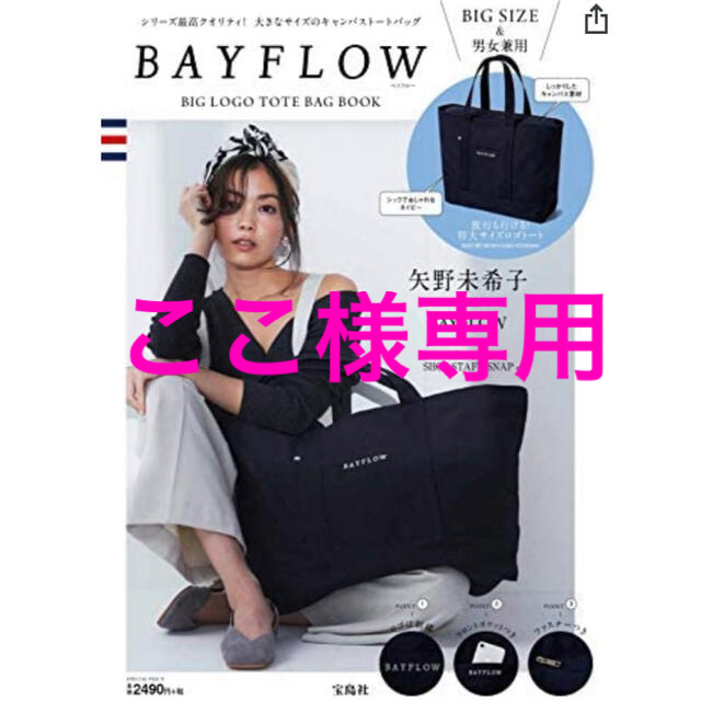 BAYFLOW(ベイフロー)の【ここ様専用】BAYFLOW BIG LOGO TOTE BAG BOOK レディースのバッグ(トートバッグ)の商品写真