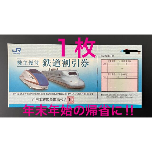 ＪＲ西日本株主優待鉄道割引券１枚