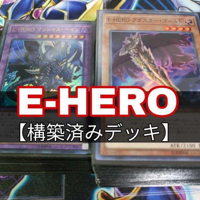 山屋　E-HEROデッキ　イービルヒーローデッキ　構築済みデッキ　まとめ売り