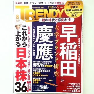 日経 TRENDY (トレンディ) 2021年 08月号(その他)