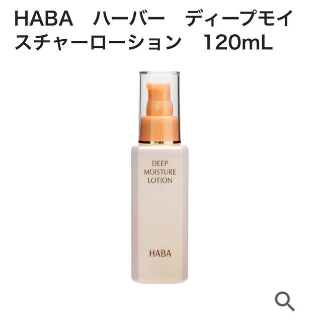 HABA(ハーバー)のHABA ディープモイスチャーローション120ml コスメ/美容のスキンケア/基礎化粧品(化粧水/ローション)の商品写真