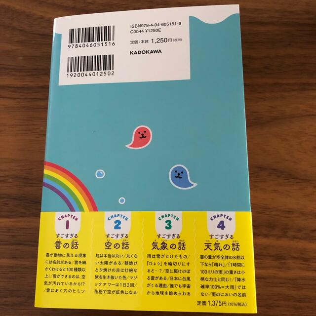 角川書店(カドカワショテン)のすごすぎる天気の図鑑 空のふしぎがすべてわかる！ エンタメ/ホビーの本(絵本/児童書)の商品写真